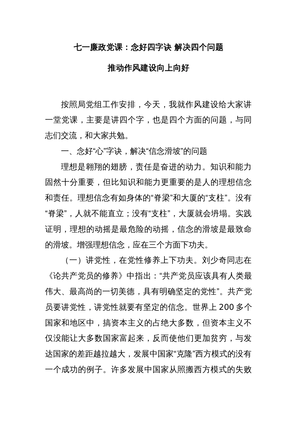 七一廉政党课：念好四字诀，解决四个问题，推动作风建设向上向好_第1页