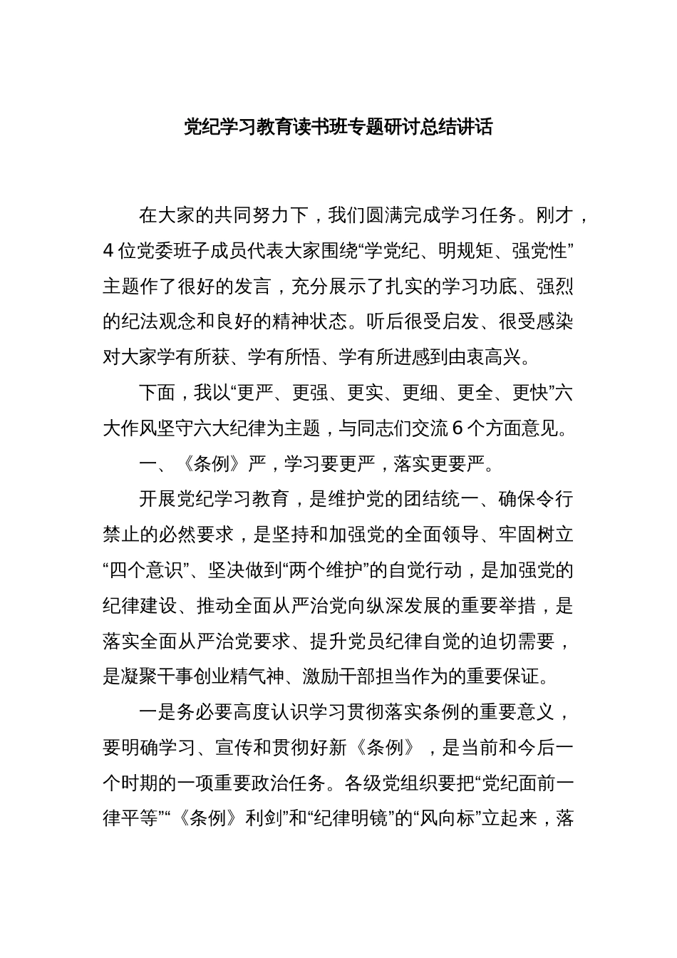 党纪学习教育读书班专题研讨总结讲话_第1页