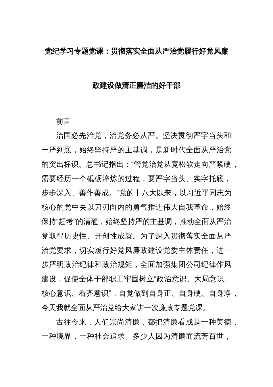 党纪学习专题党课：贯彻落实全面从严治党履行好党风廉政建设做清正廉洁的好干部_第1页