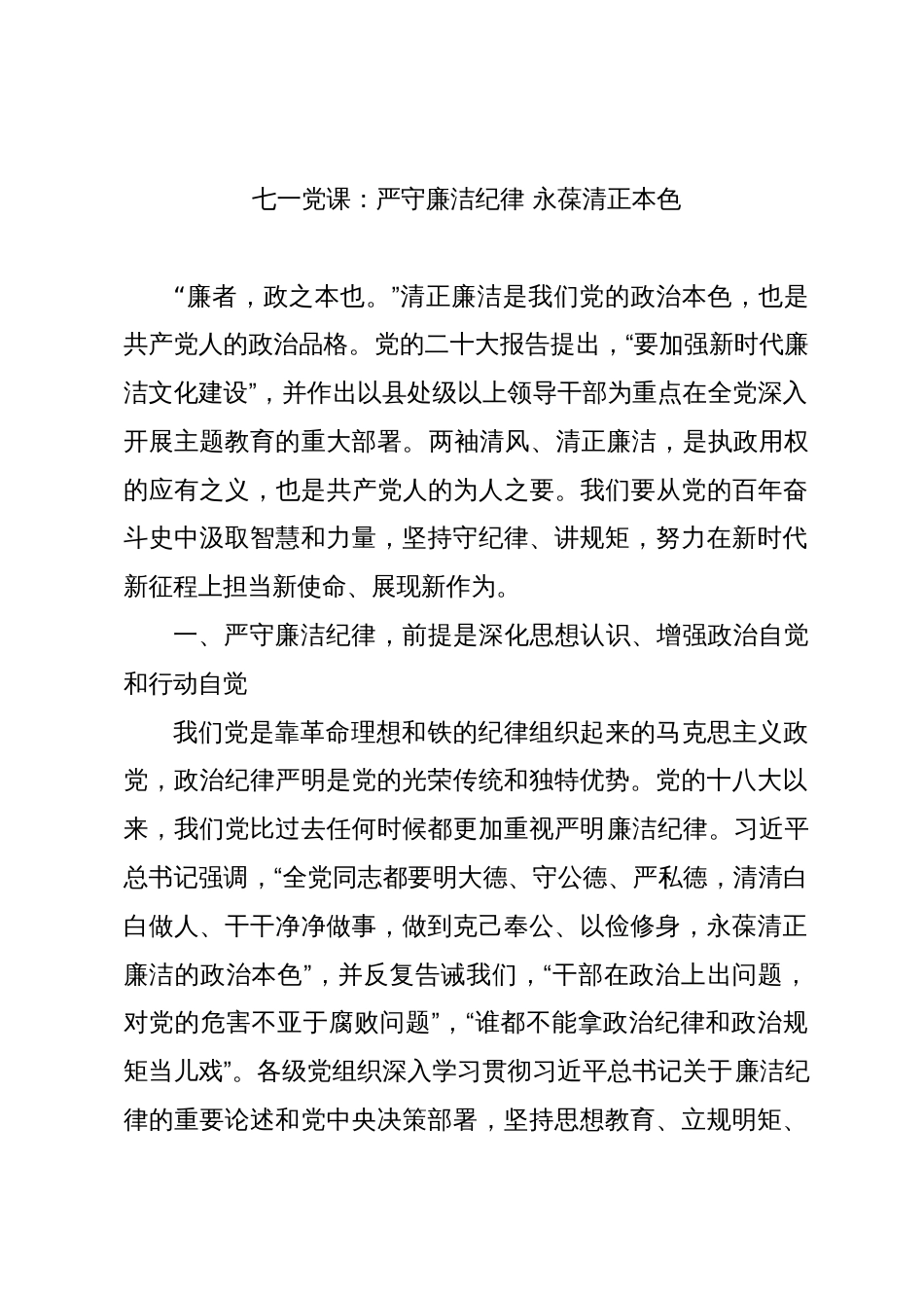 七一党课廉政教育——严守廉洁纪律，永葆清正本色_第1页