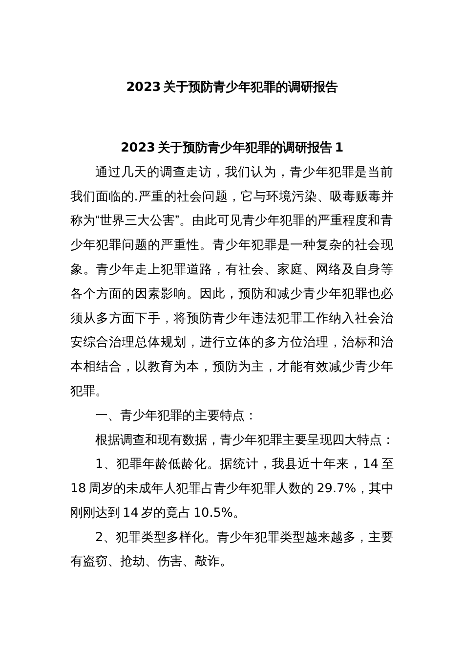 2023关于预防青少年犯罪的调研报告_第1页