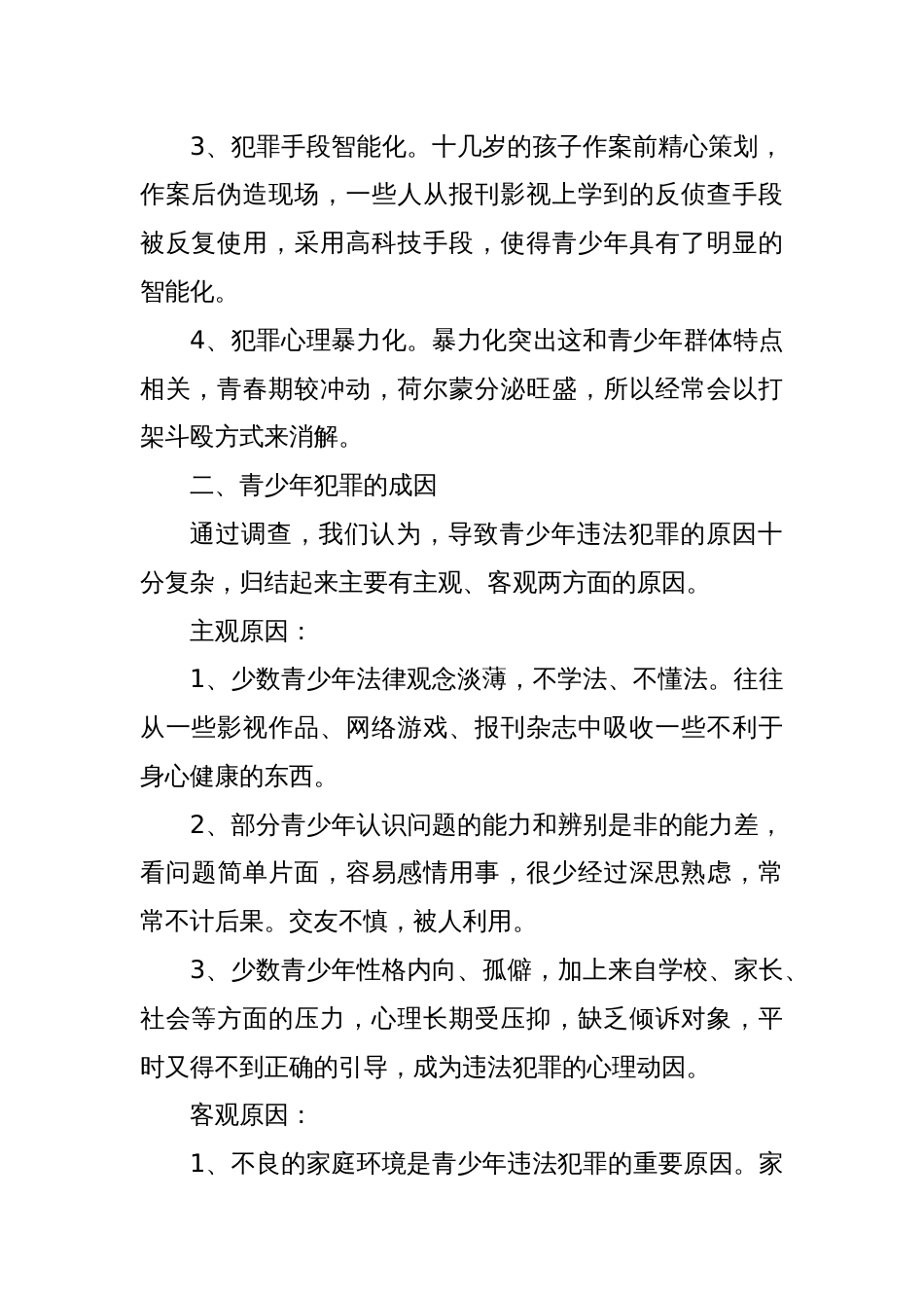 2023关于预防青少年犯罪的调研报告_第2页