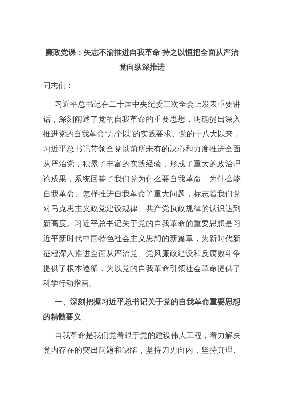 廉政党课：矢志不渝推进自我革命 持之以恒把全面从严治党向纵深推进_第1页