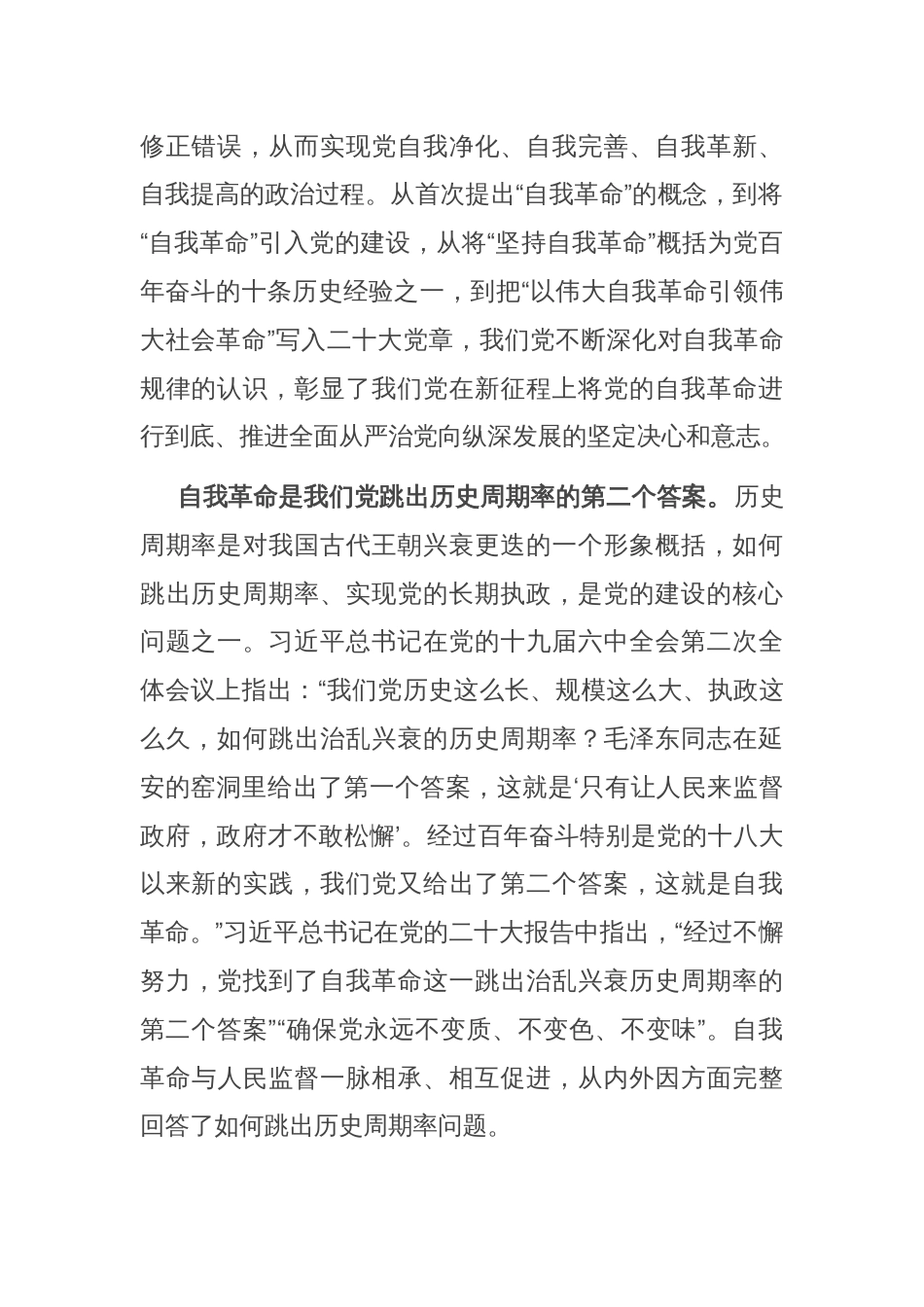 廉政党课：矢志不渝推进自我革命 持之以恒把全面从严治党向纵深推进_第2页