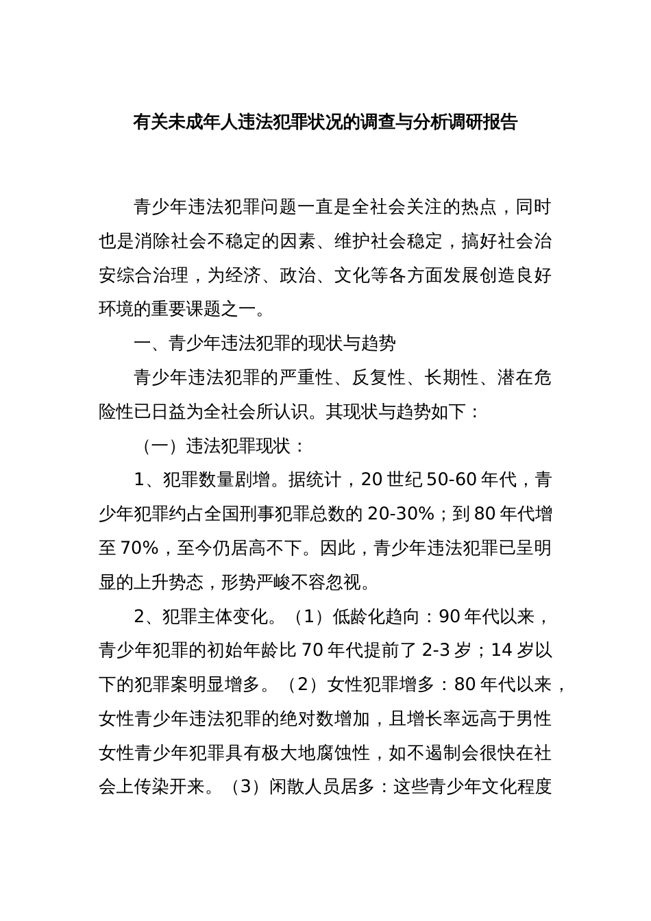 有关未成年人违法犯罪状况的调查与分析调研报告_第1页