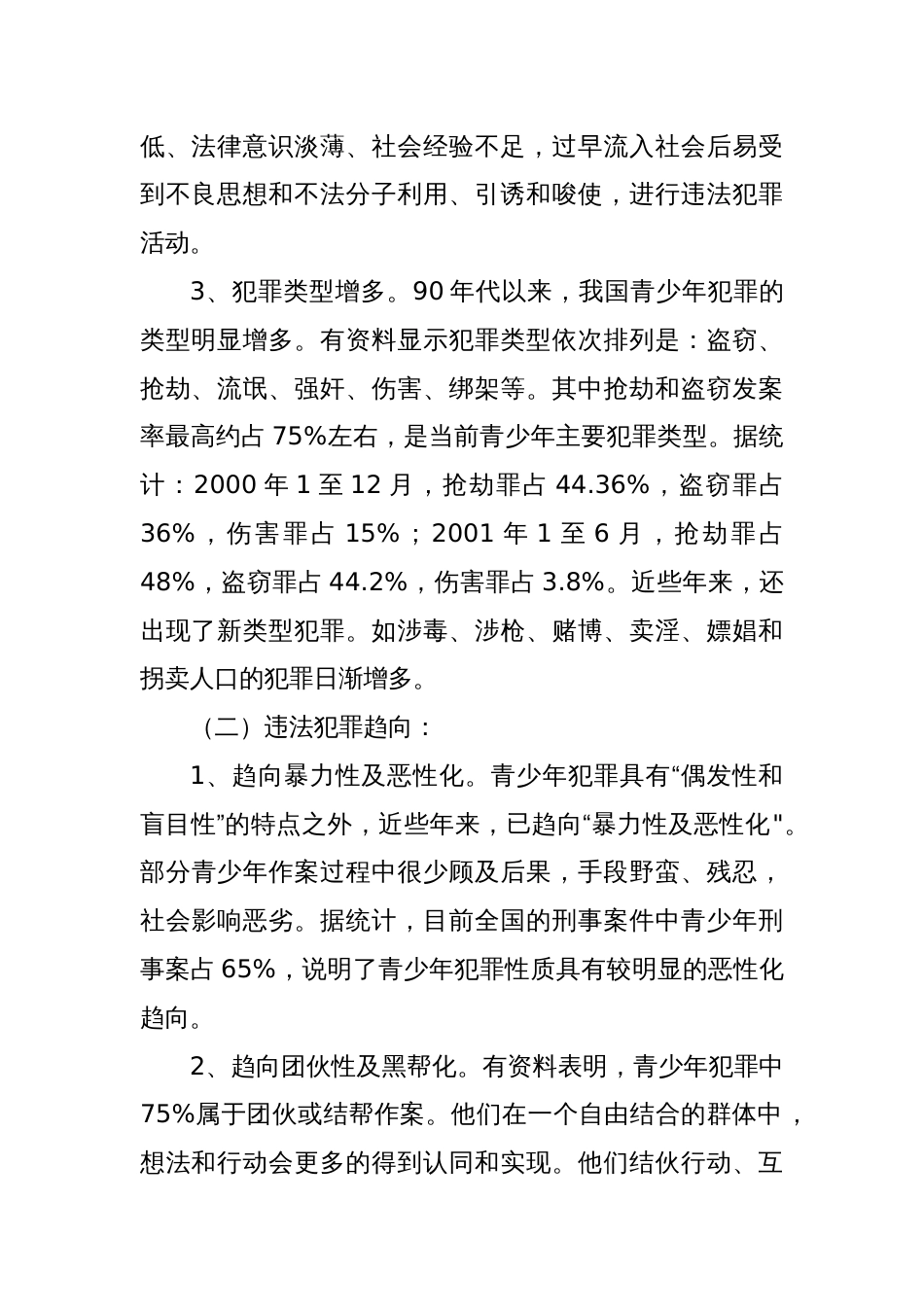 有关未成年人违法犯罪状况的调查与分析调研报告_第2页