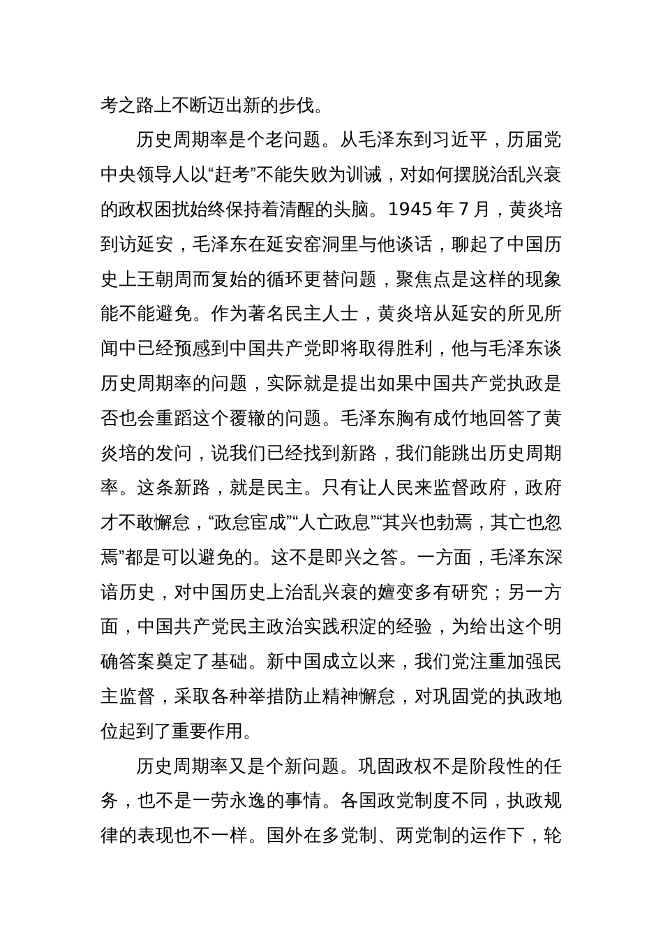 专题党课：以跳出历史周期率为战略目标深入推进党的自我革命_第2页