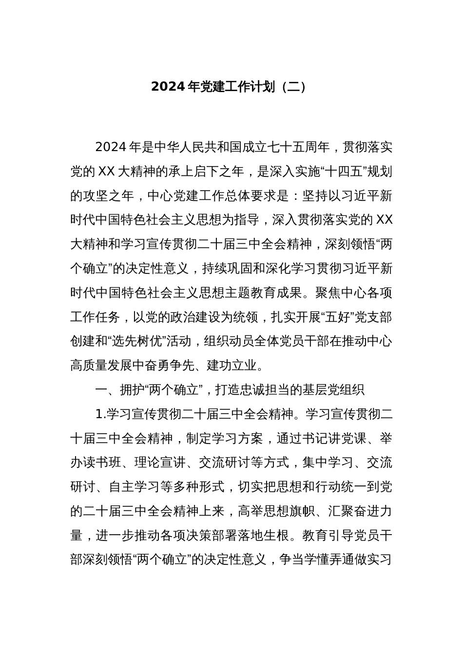 2024年党建工作计划（二）_第1页