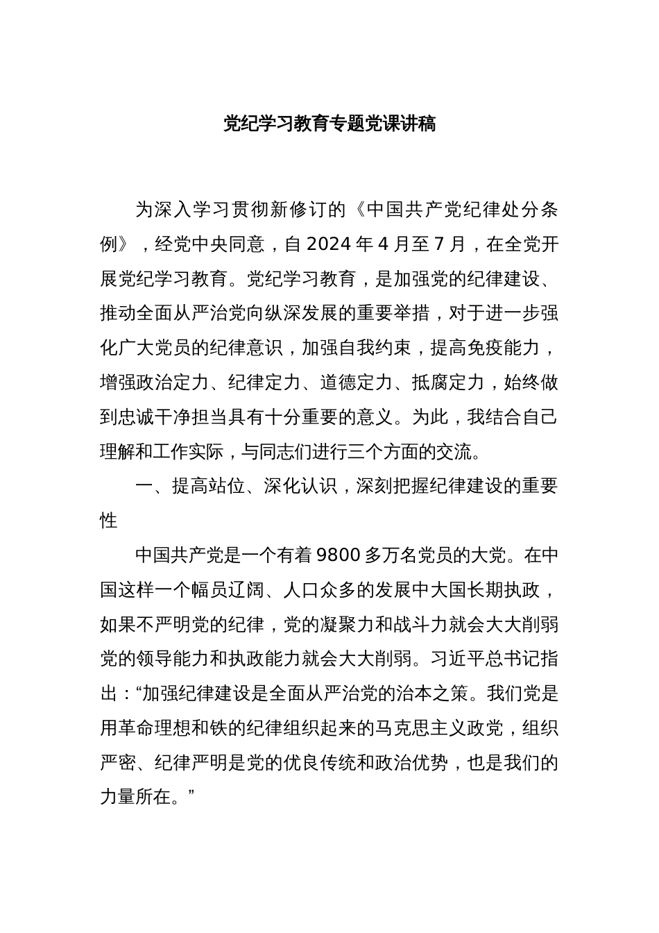 党纪学习教育专题党课讲稿（二）_第1页