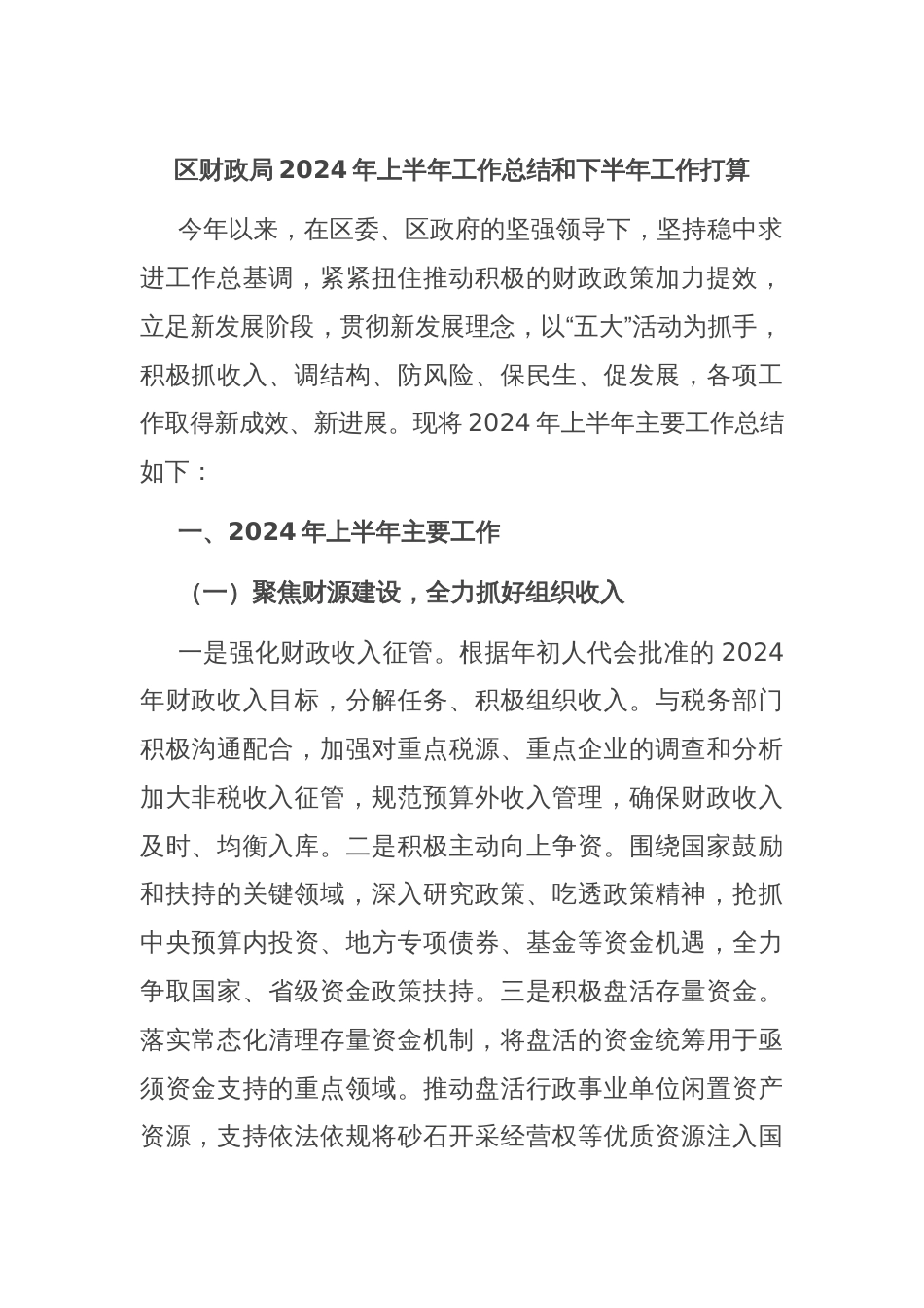 区财政局2024年上半年工作总结和下半年工作打算_第1页