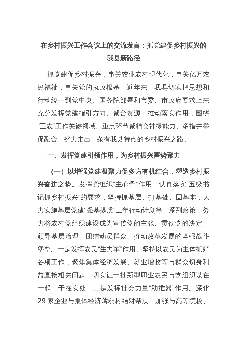 在乡村振兴工作会议上的交流发言：抓党建促乡村振兴的我县新路径_第1页