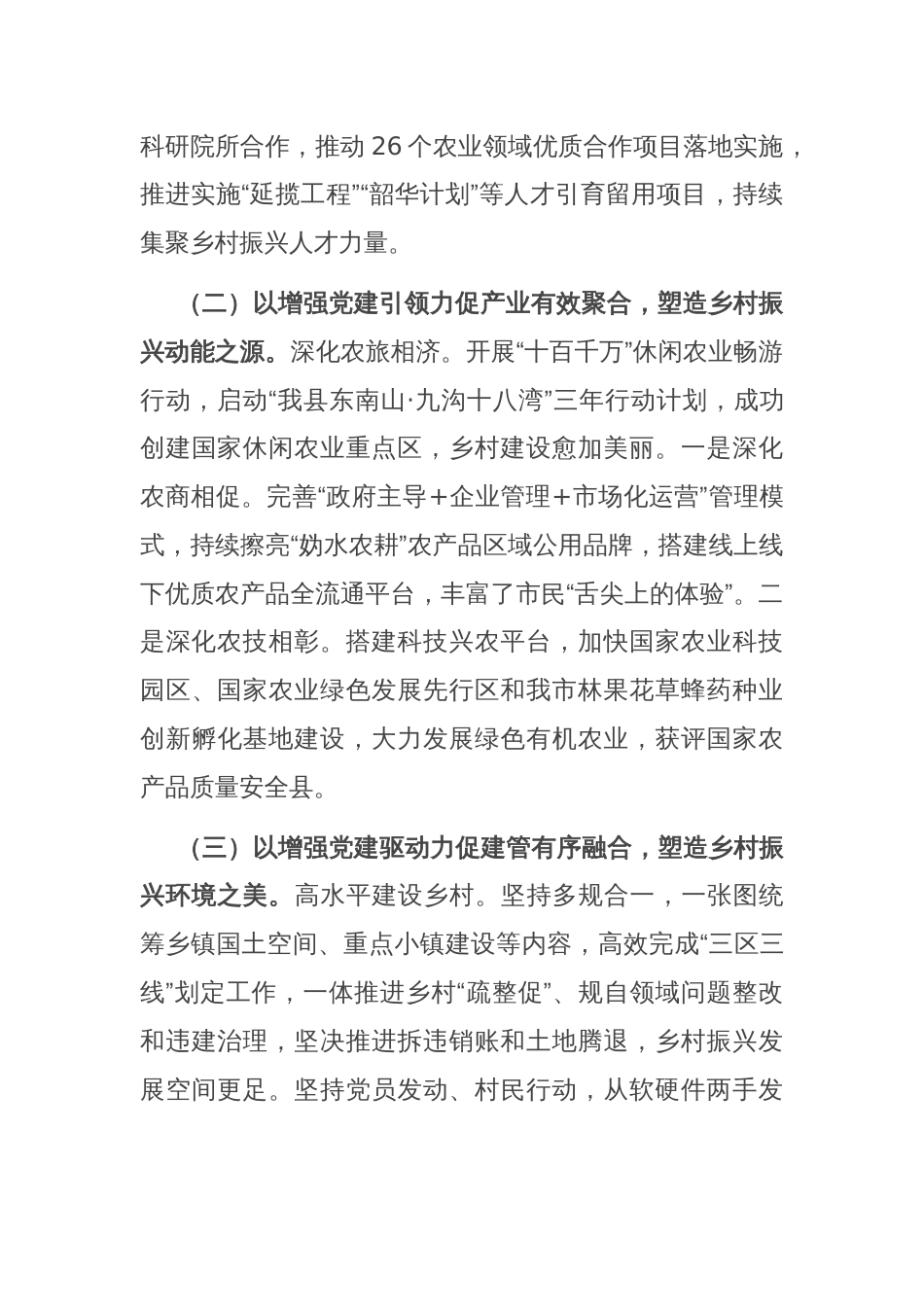 在乡村振兴工作会议上的交流发言：抓党建促乡村振兴的我县新路径_第2页