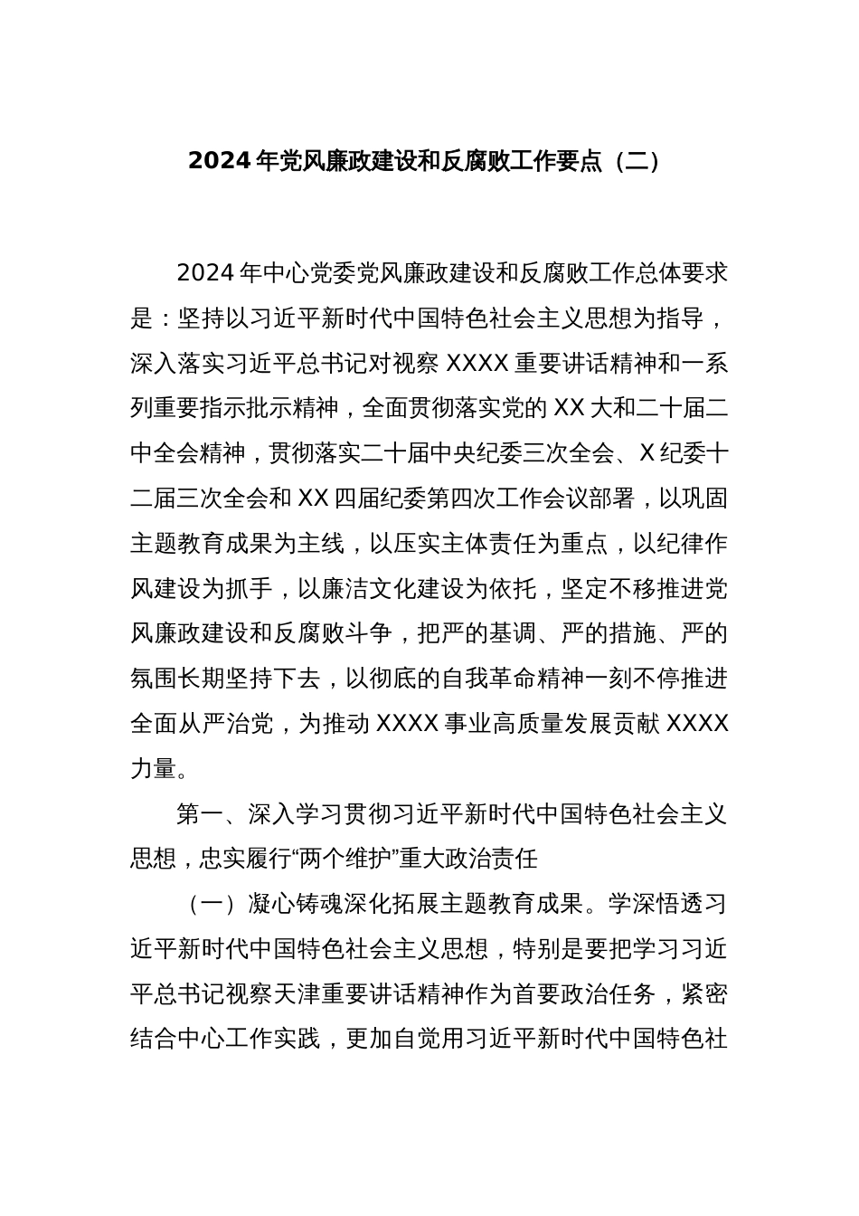 2024年党风廉政建设和反腐败工作要点（二）_第1页