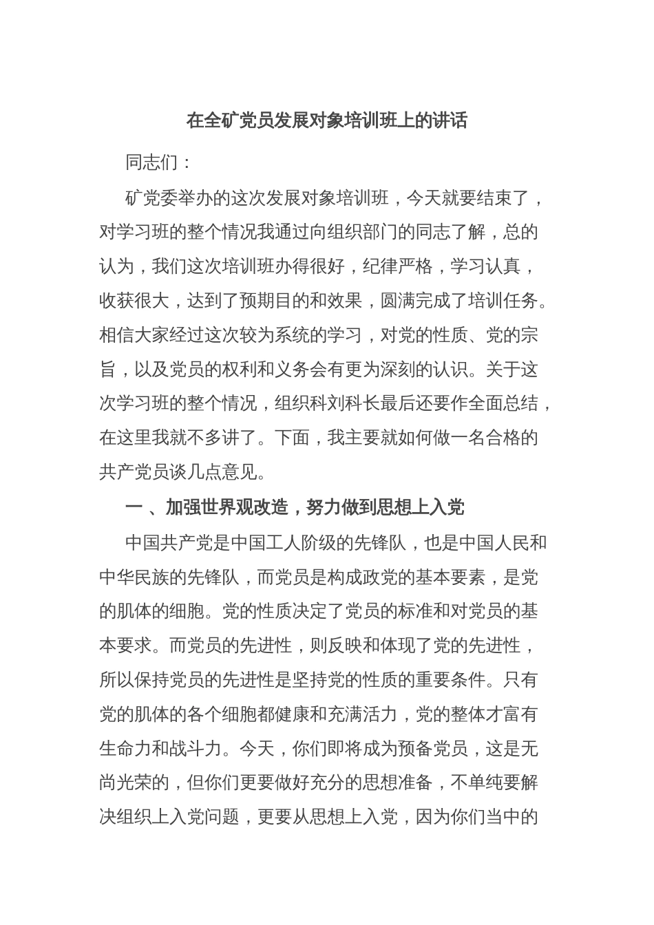 在全矿党员发展对象培训班上的讲话_第1页