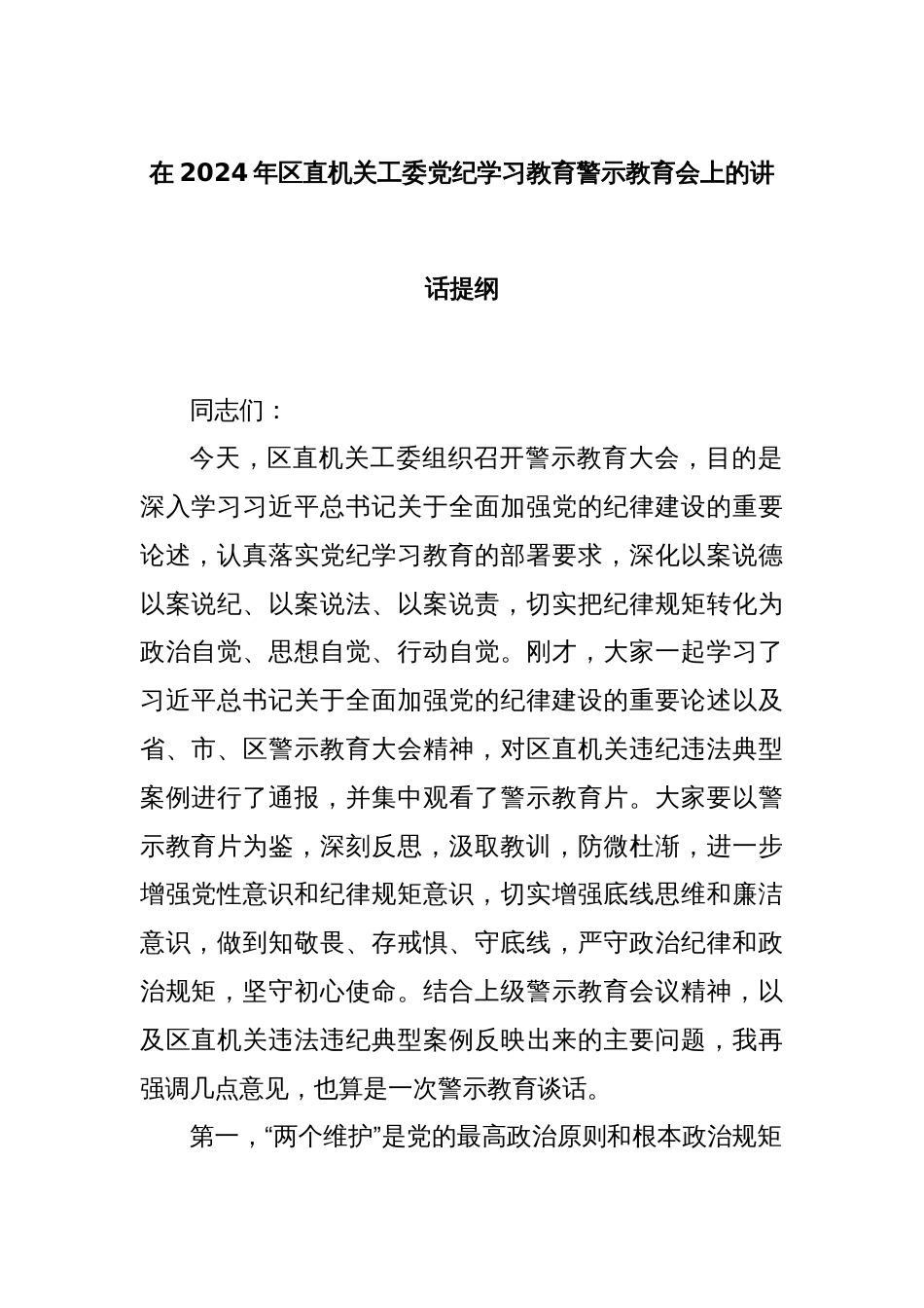 在2024年区直机关工委党纪学习教育警示教育会上的讲话提纲_第1页