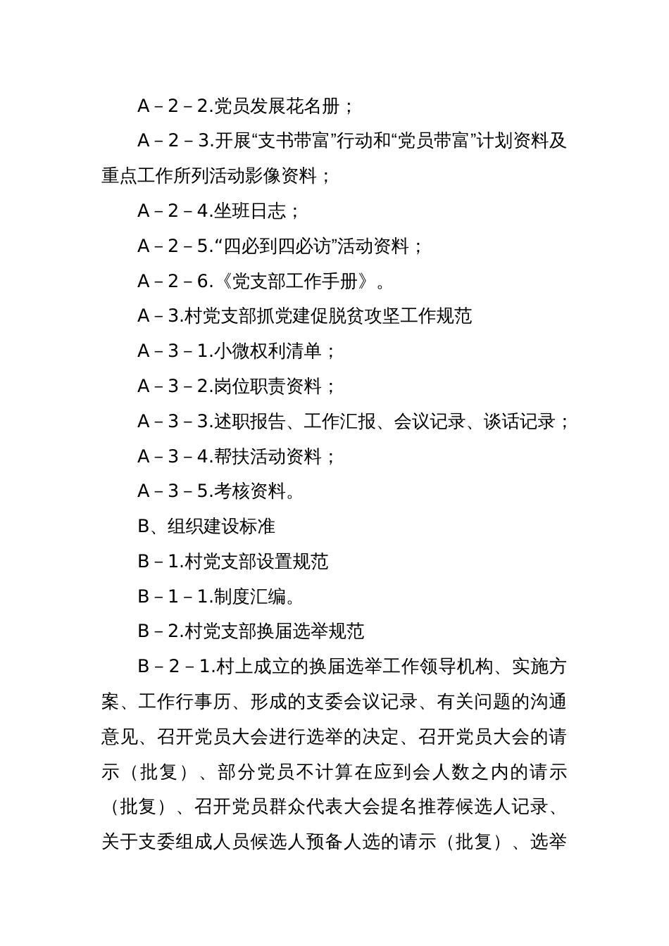 党支部建设标准化工作档案资料清单（二）_第2页