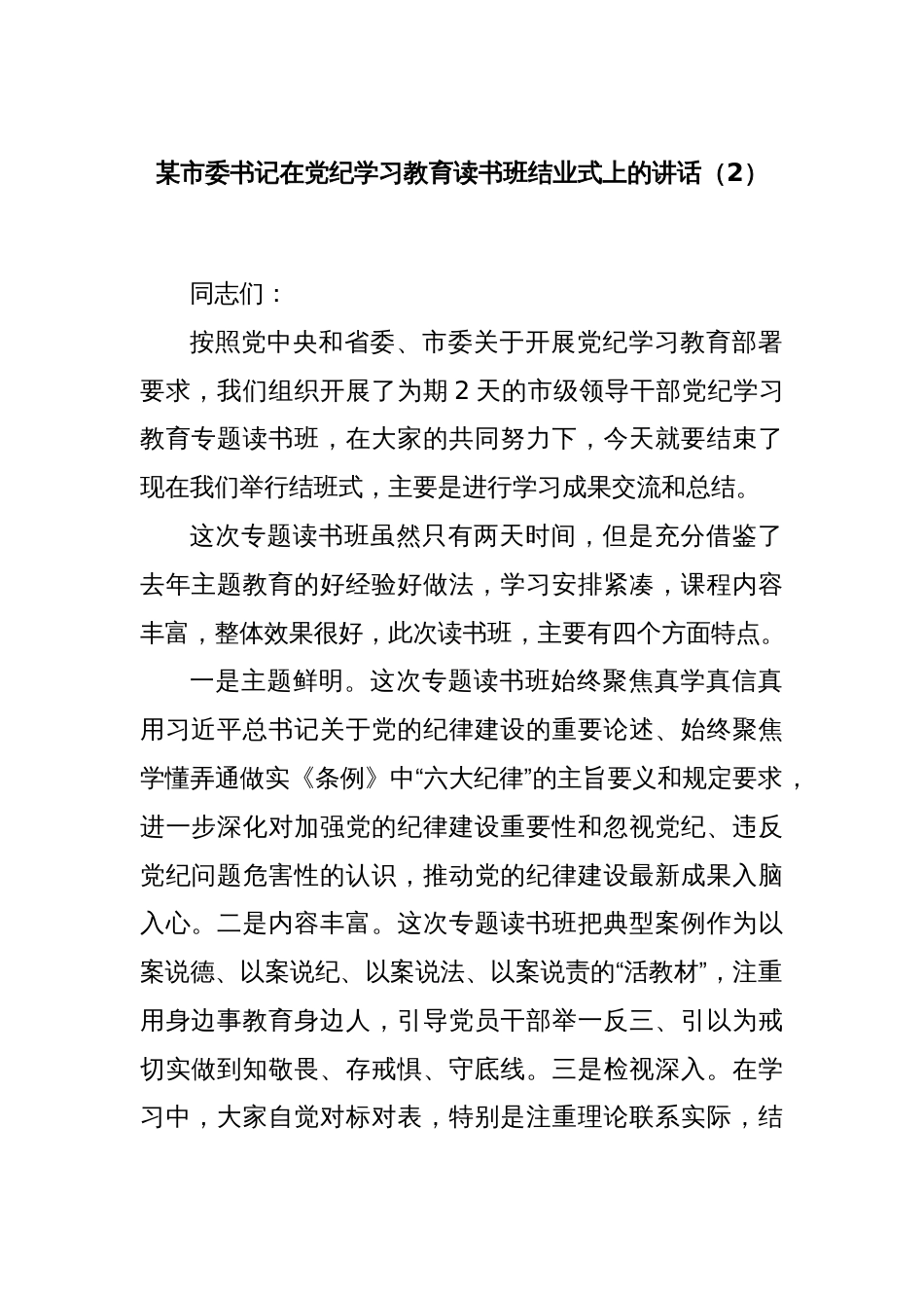 某市委书记在党纪学习教育读书班结业式上的讲话（2）_第1页