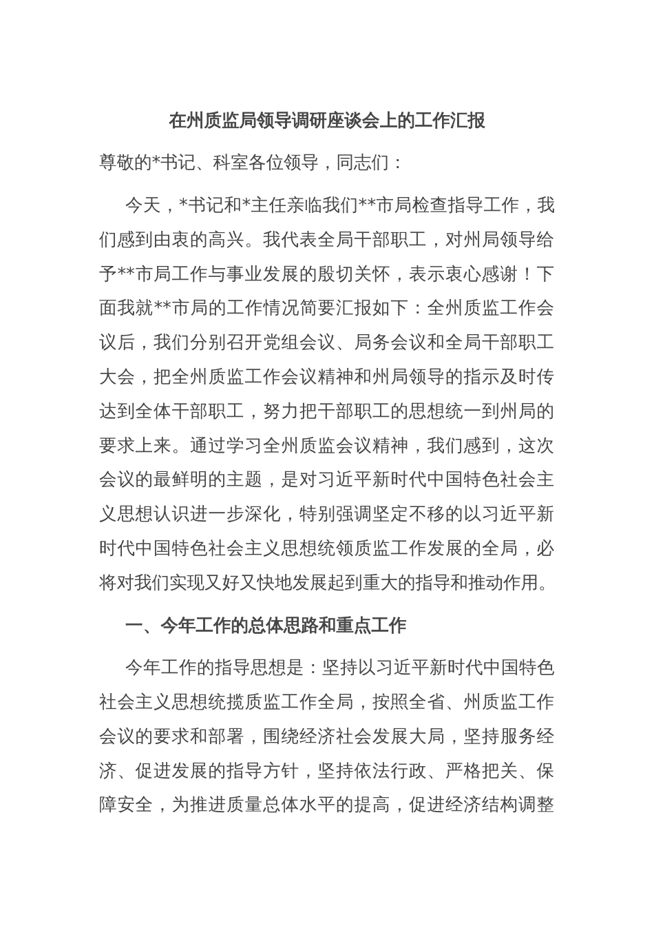 在州质监局领导调研座谈会上的工作汇报_第1页