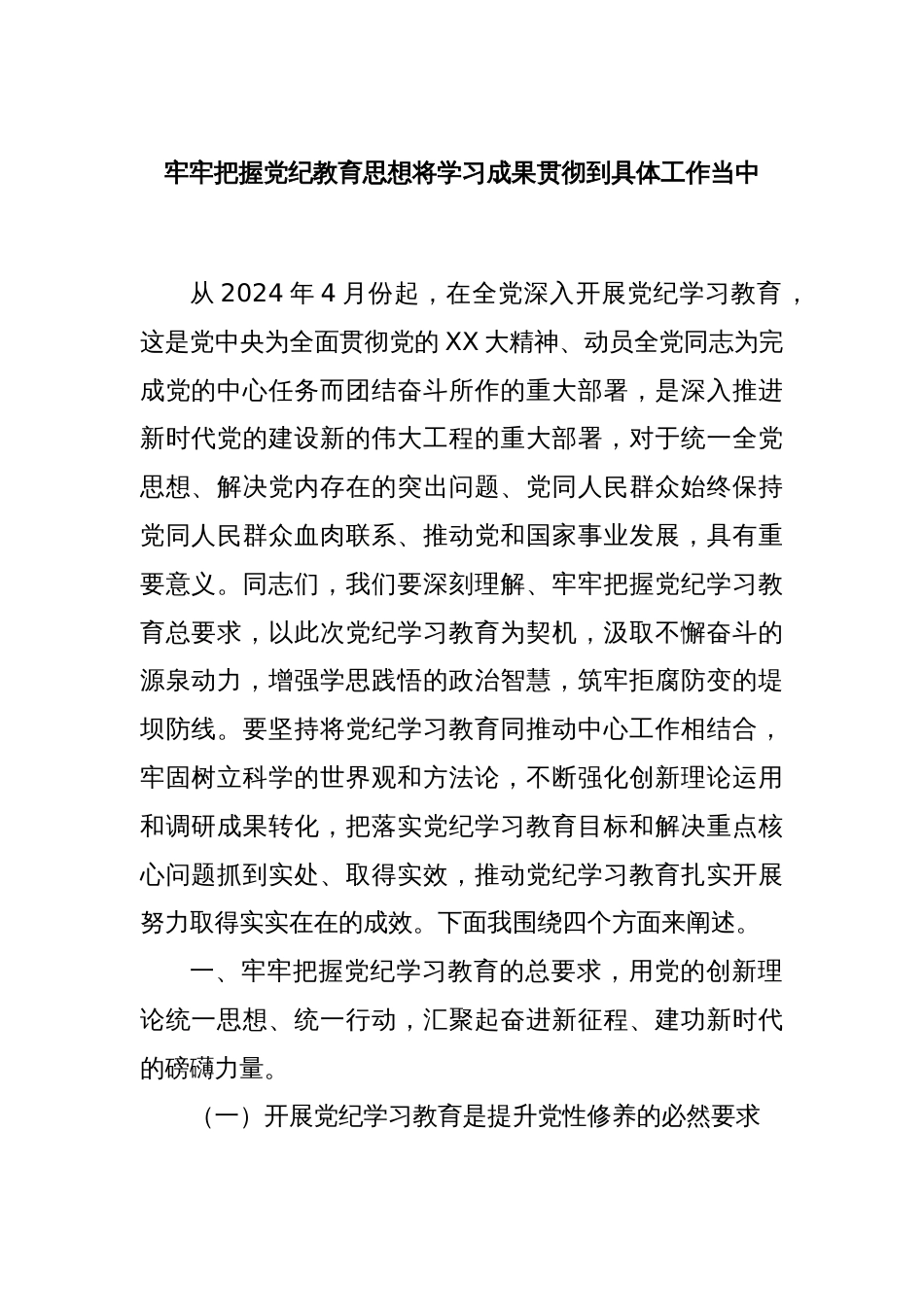 牢牢把握党纪教育思想将学习成果贯彻到具体工作当中_第1页