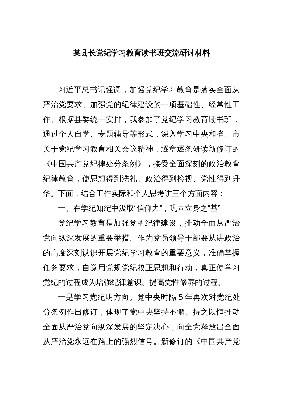 某县长党纪学习教育读书班交流研讨材料_第1页