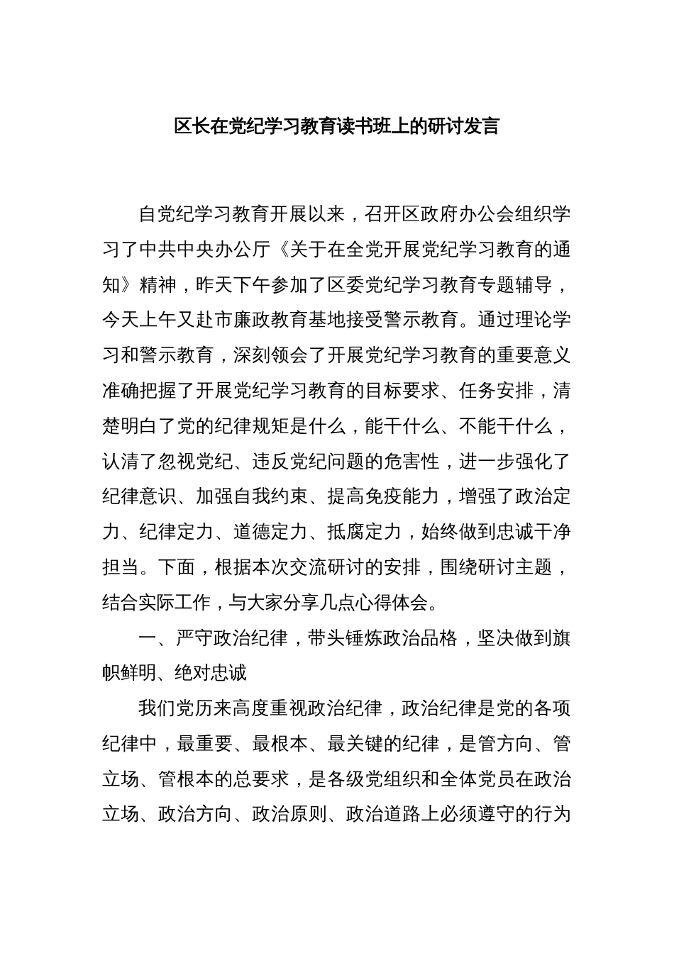 区长在党纪学习教育读书班上的研讨发言_第1页