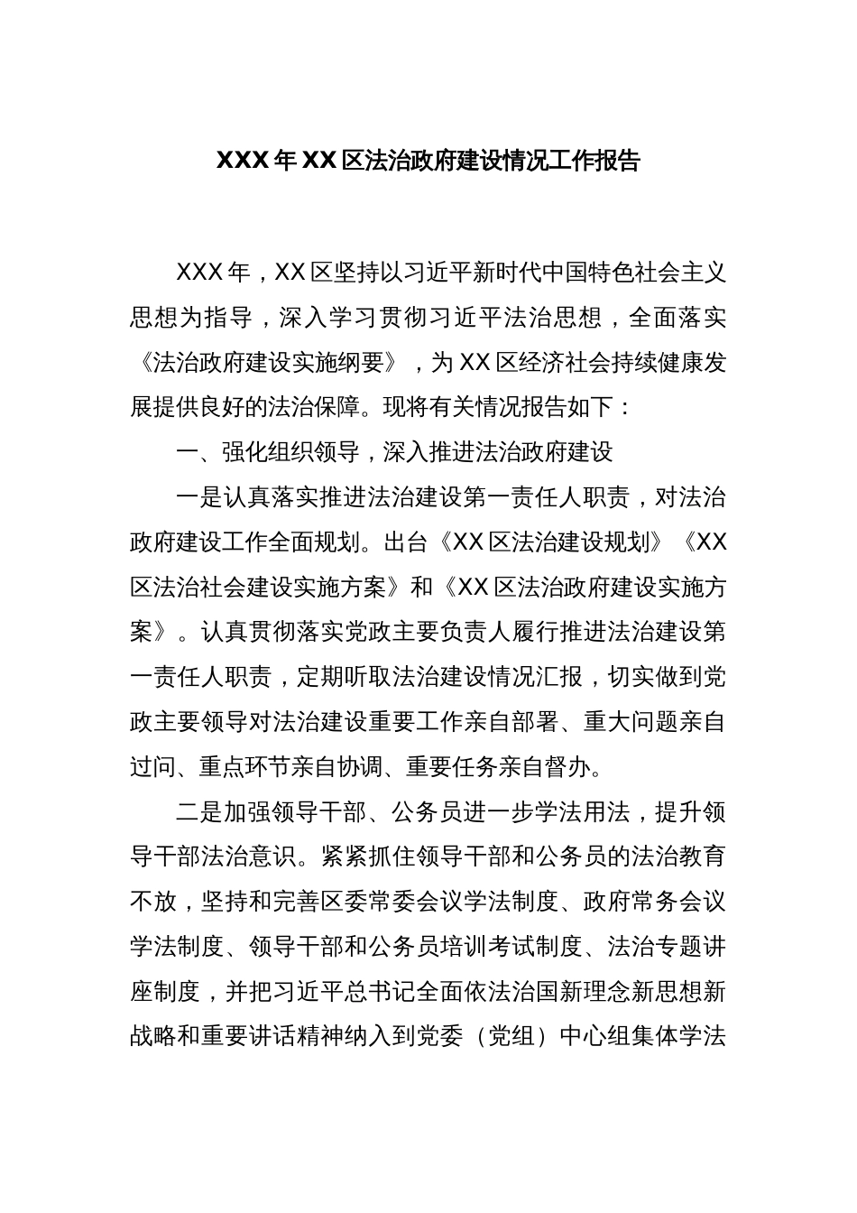 XXX年XX区法治政府建设情况工作报告_第1页