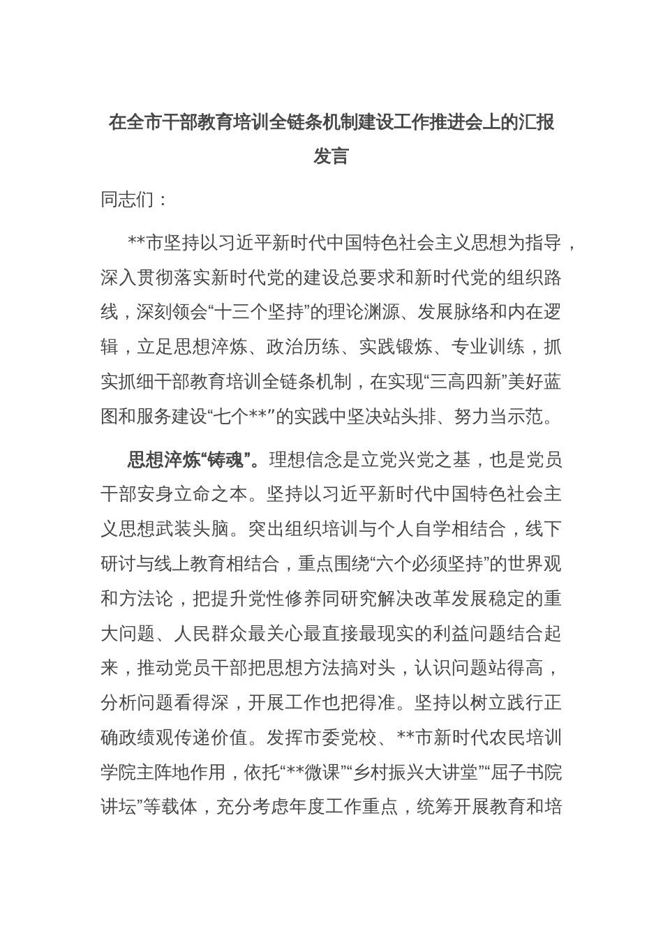 在全市干部教育培训全链条机制建设工作推进会上的汇报发言_第1页