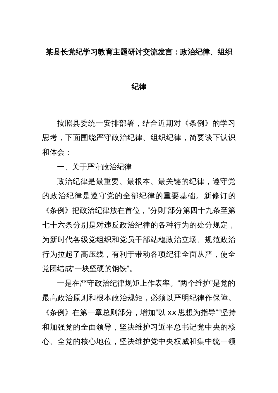 某县长党纪学习教育主题研讨交流发言：政治纪律、组织纪律_第1页