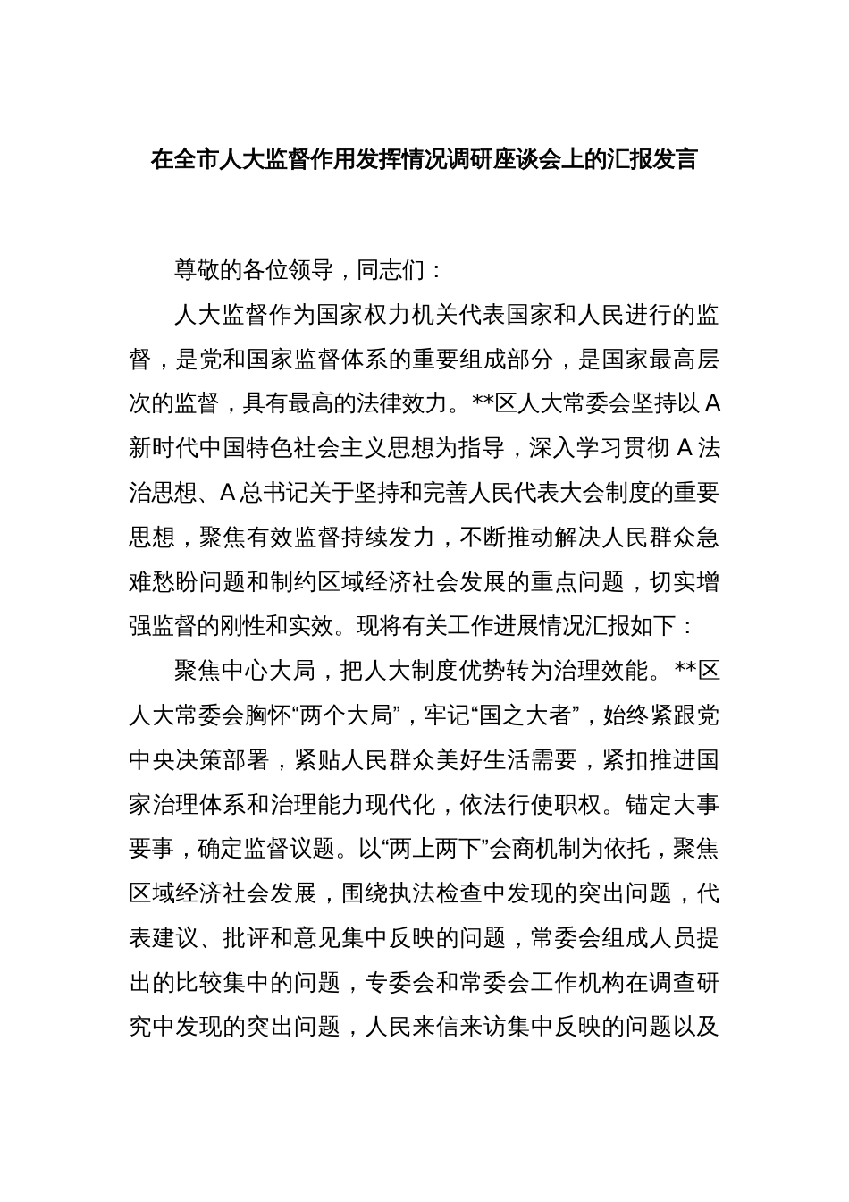 在全市人大监督作用发挥情况调研座谈会上的汇报发言_第1页