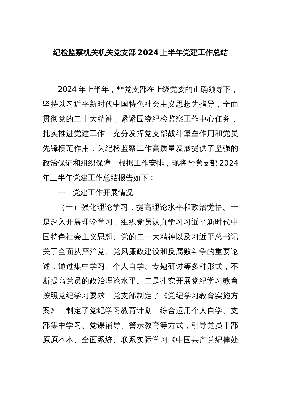 纪检监察机关机关党支部2024上半年党建工作总结_第1页