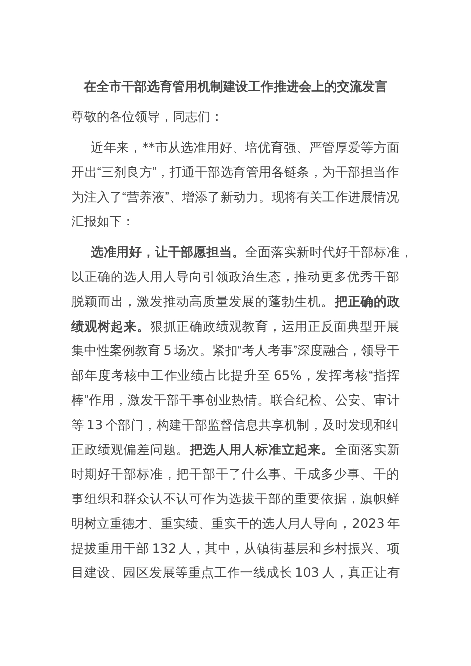 在全市干部选育管用机制建设工作推进会上的交流发言_第1页