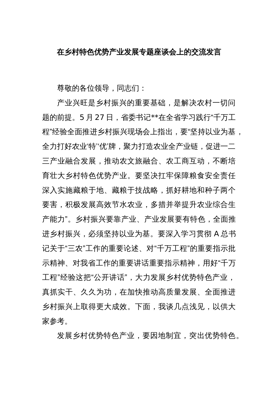 在乡村特色优势产业发展专题座谈会上的交流发言_第1页