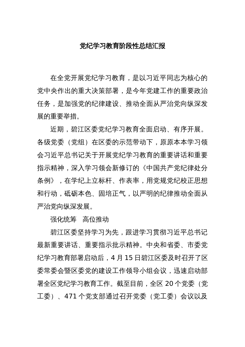 党纪学习教育阶段性总结汇报_第1页