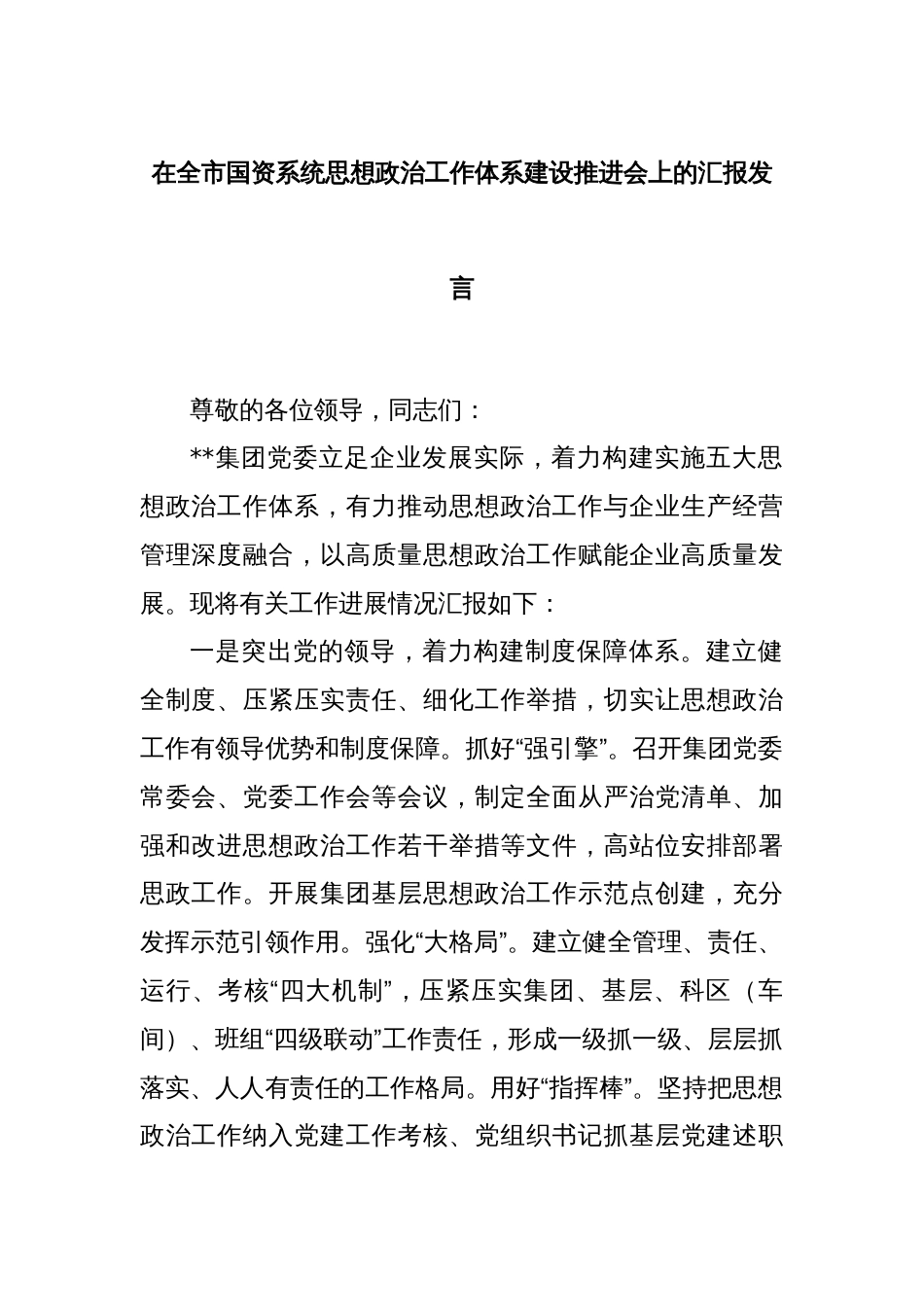 在全市国资系统思想政治工作体系建设推进会上的汇报发言_第1页