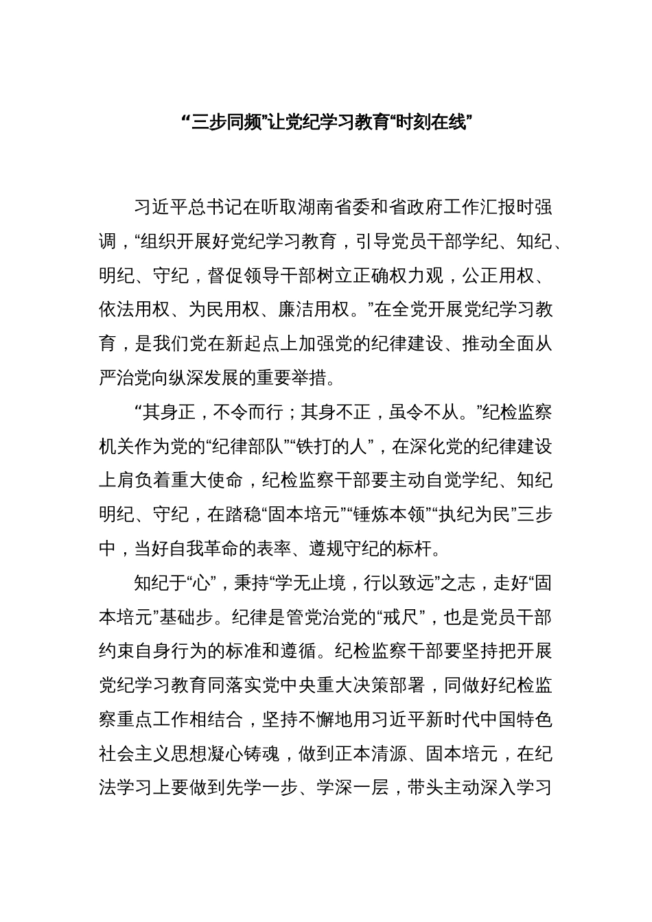“三步同频”让党纪学习教育“时刻在线”_第1页