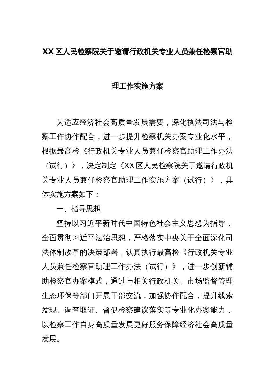 XX区人民检察院关于邀请行政机关专业人员兼任检察官助理工作实施方案_第1页