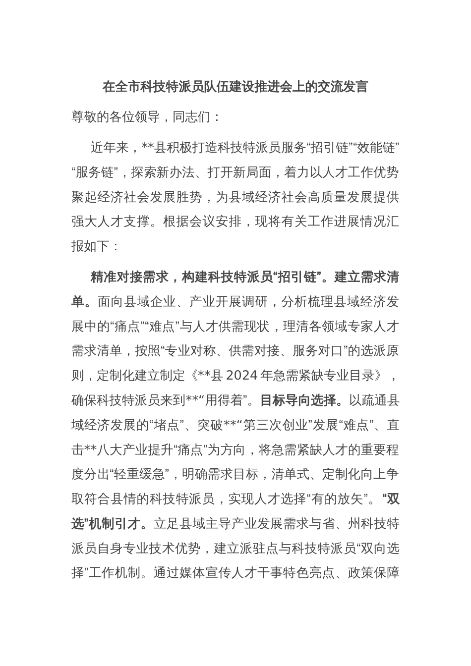 在全市科技特派员队伍建设推进会上的交流发言_第1页