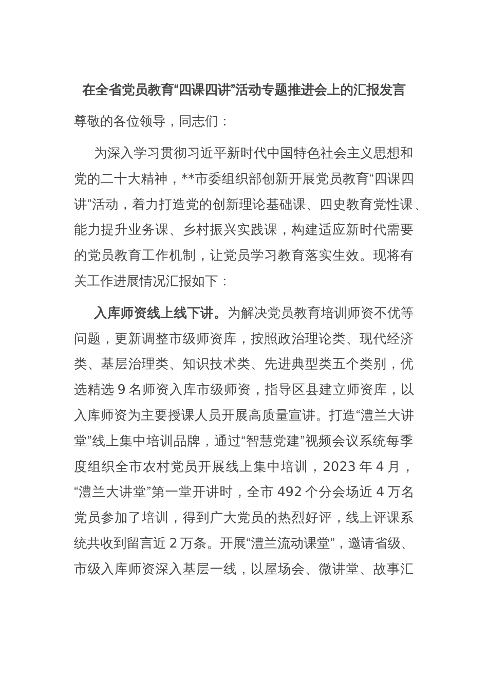 在全省党员教育“四课四讲”活动专题推进会上的汇报发言_第1页