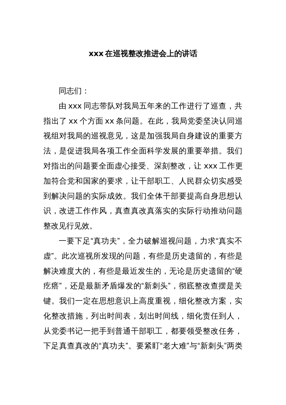 xxx在巡视整改推进会上的讲话_第1页