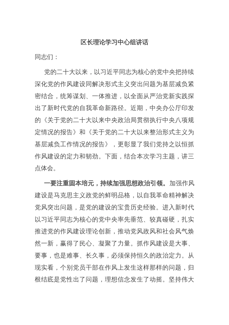 区长理论学习中心组讲话_第1页