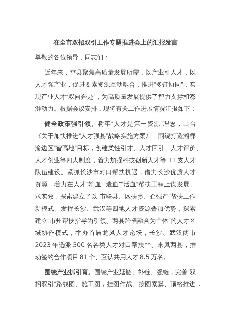 在全市双招双引工作专题推进会上的汇报发言_第1页