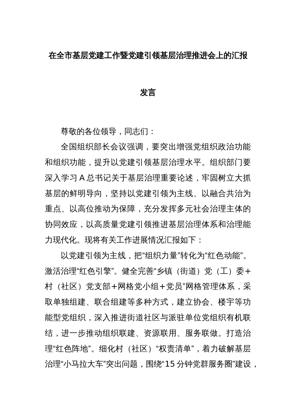 在全市基层党建工作暨党建引领基层治理推进会上的汇报发言_第1页