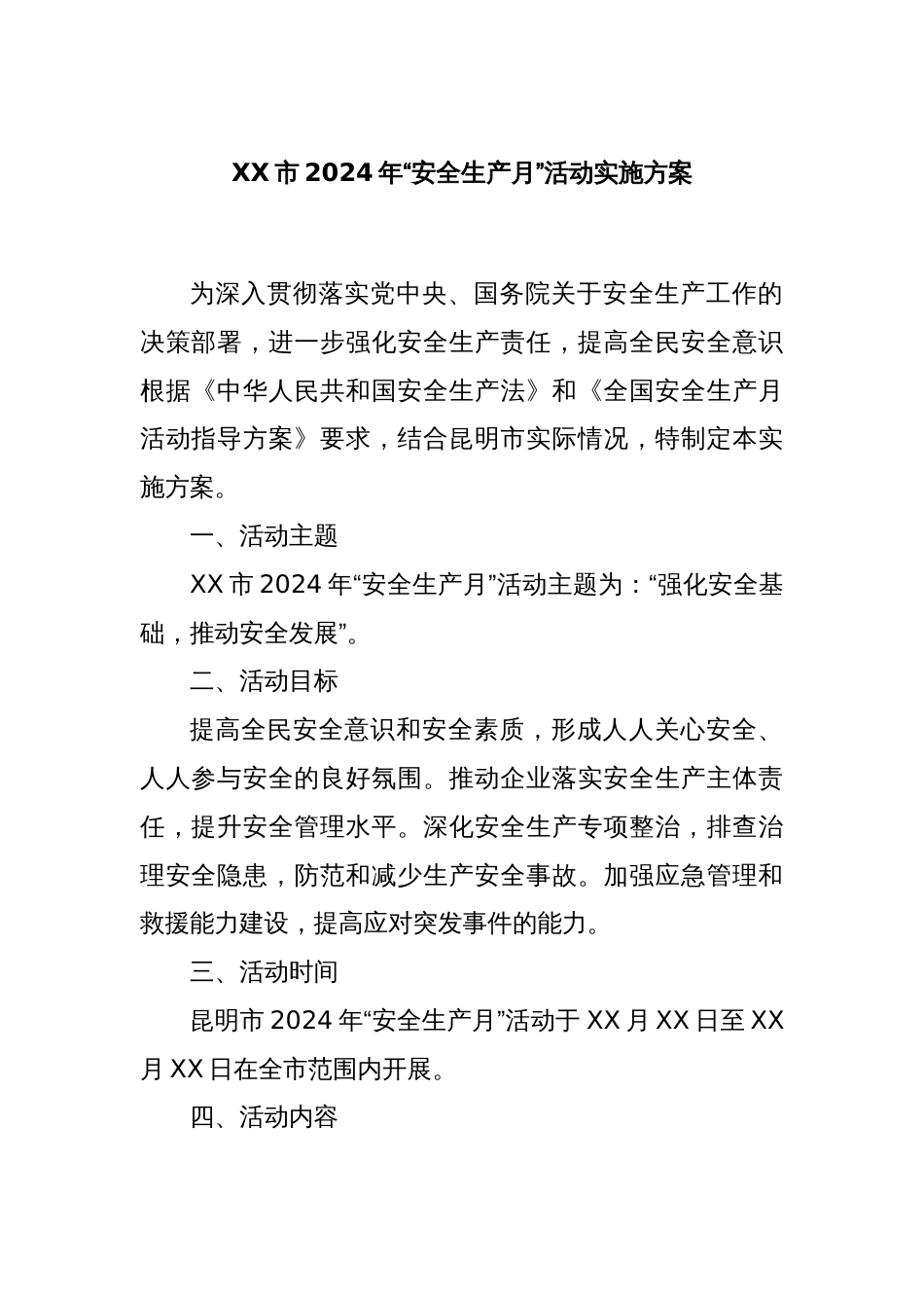 XX市2024年“安全生产月”活动实施方案_第1页