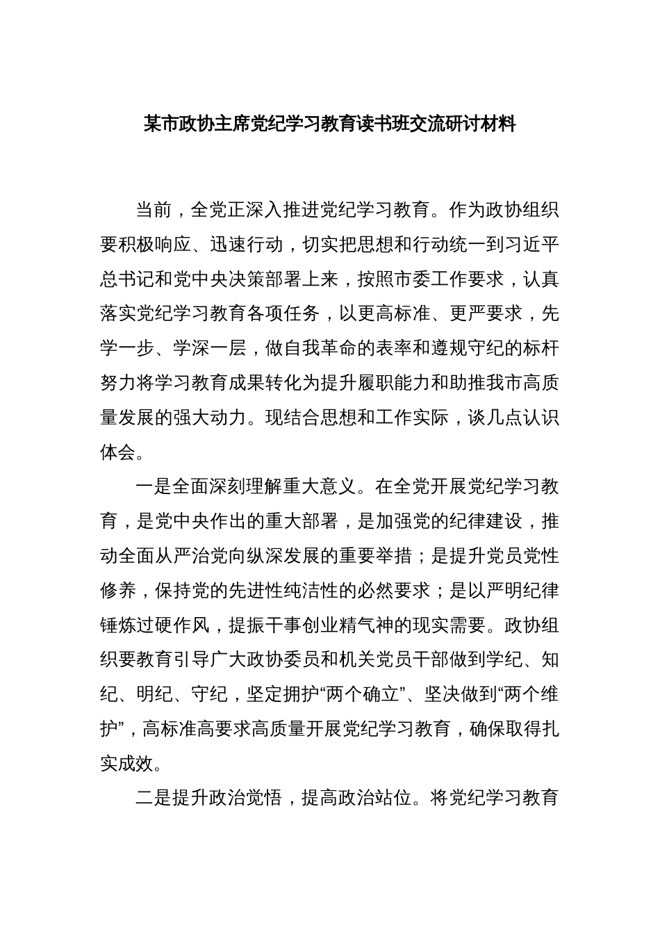 某市政协主席党纪学习教育读书班交流研讨材料_第1页