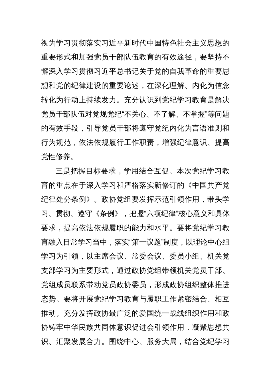 某市政协主席党纪学习教育读书班交流研讨材料_第2页