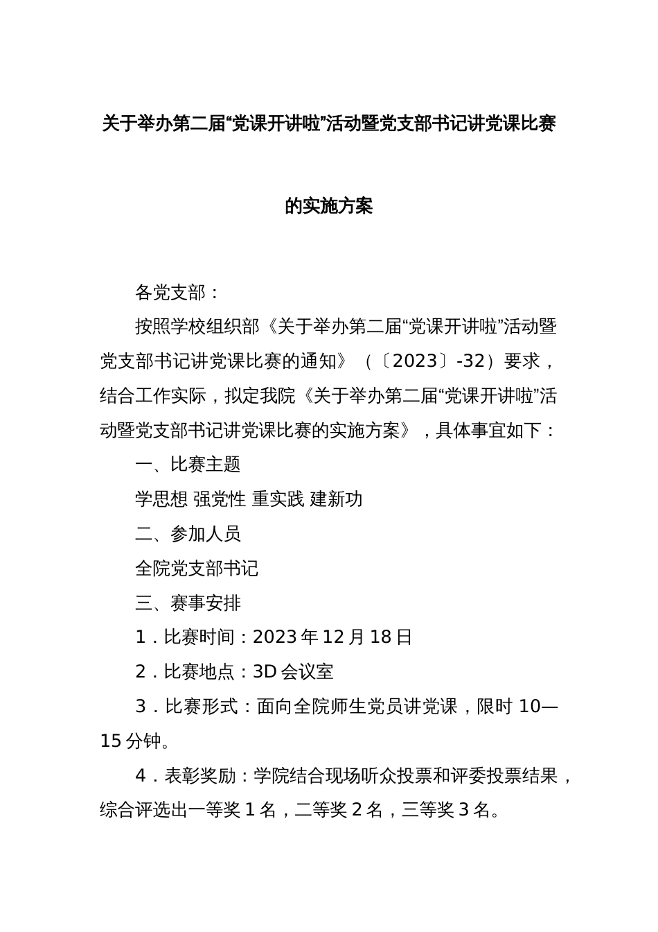 关于举办第二届“党课开讲啦”活动暨党支部书记讲党课比赛的实施方案_第1页