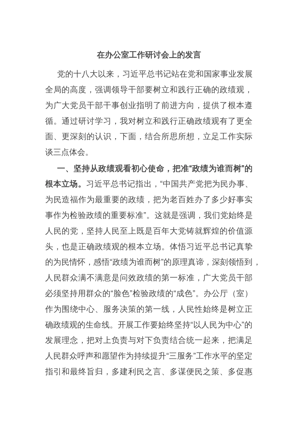 在办公室工作研讨会上的发言_第1页