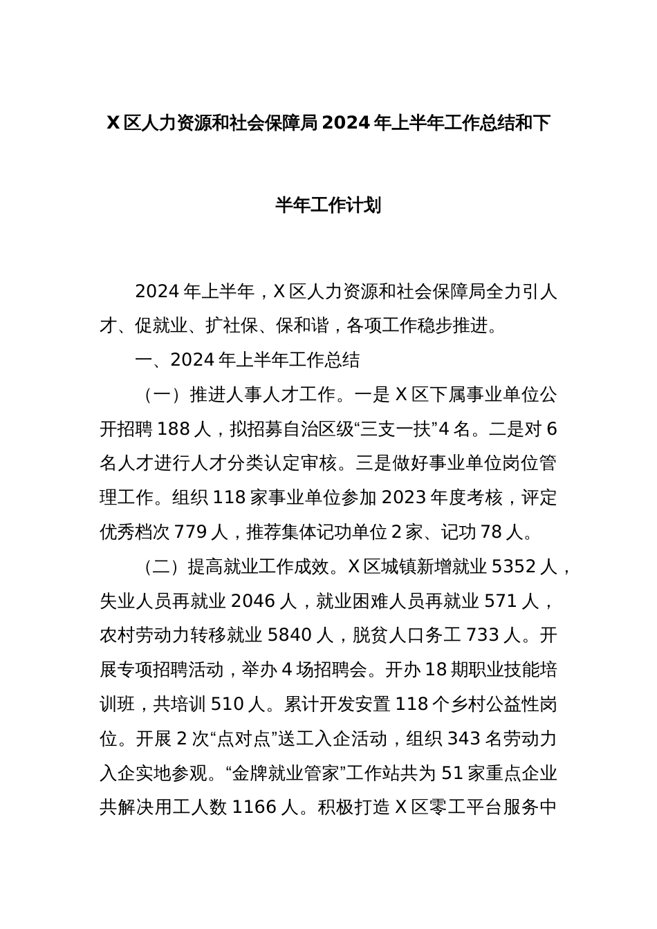 X区人力资源和社会保障局2024年上半年工作总结和下半年工作计划_第1页