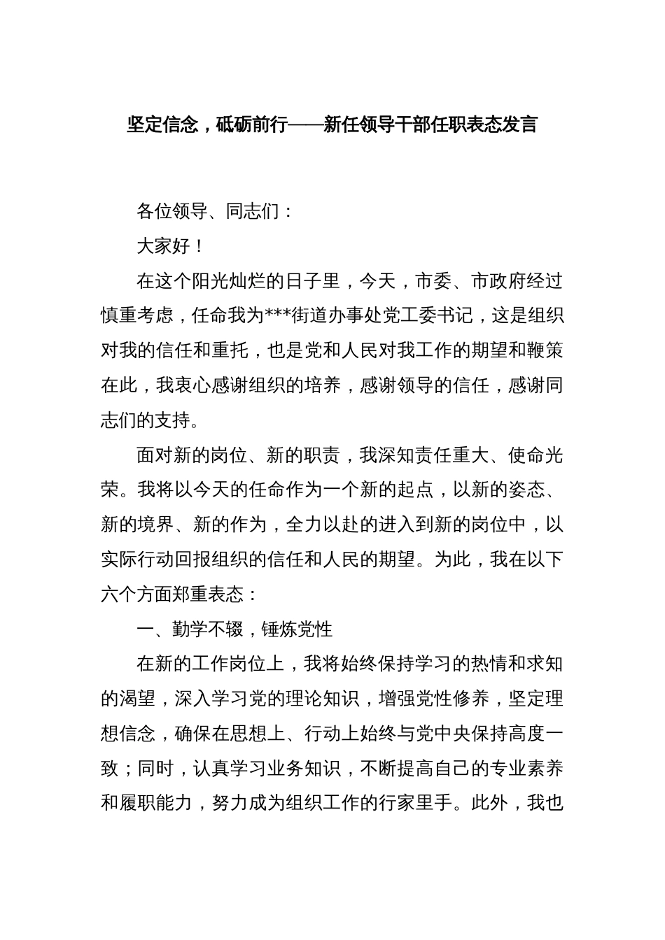 坚定信念，砥砺前行——新任领导干部任职表态发言_第1页