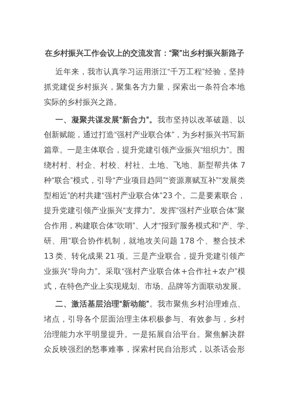 在乡村振兴工作会议上的交流发言：“聚”出乡村振兴新路子_第1页